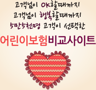 어린이보험비교사이트