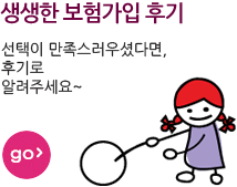 생생한보험 가입후기