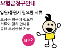 보험금청구안내