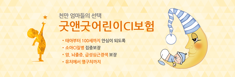 굿앤굿어린이CI보험