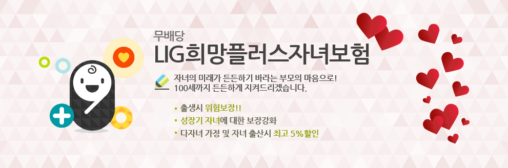 LIG희망플러스자녀보험