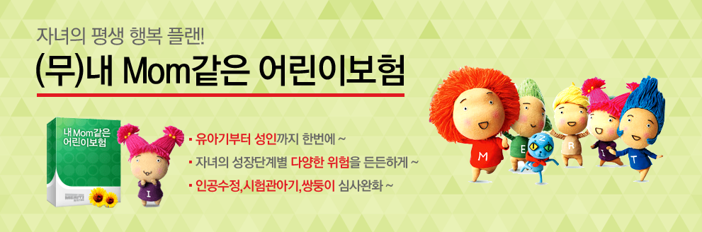 내Mom같은어린이보험