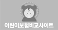 어린이보험비교사이트
