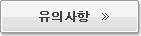 유의사항