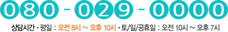 상담전화:080-029-0000 상담시간:오전9:00~오후6:00
